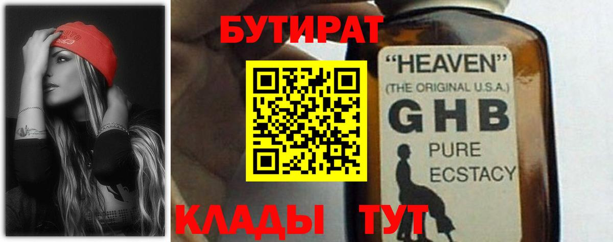БУТИРАТ оксибутират  Вход с VPN  Тайшет 